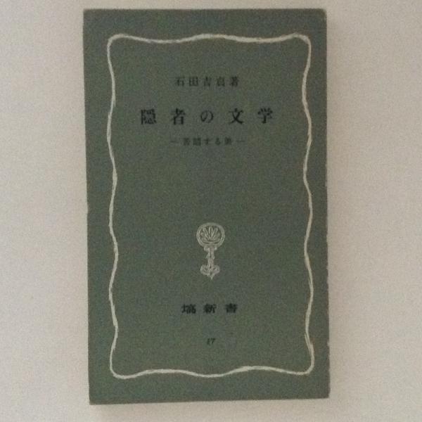 隠者の文学 苦悶する美 塙新書 石田吉貞 著 古本 中古本 古書籍の通販は 日本の古本屋 日本の古本屋
