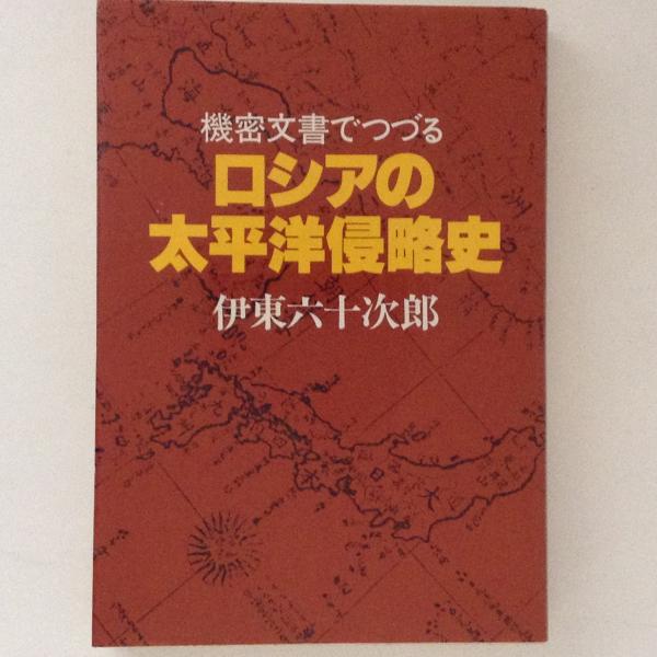 売れ筋アイテムラン 比較文化の総合研究(柳富子 : ロシア文化の森へ 編著) 古書 / 国文学研究