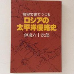 機密文書でつづるロシアの太平洋侵略史