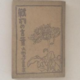 戦列の言葉　
