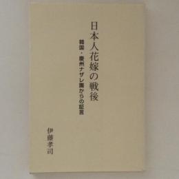 日本人花嫁の戦後　韓国・慶州ナザレ園からの証言