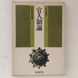 官人制論　古代史選書1