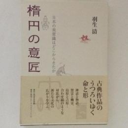 楕円の意匠 : 日本の美意識はどこからきたか