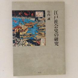 江戸社会史の研究