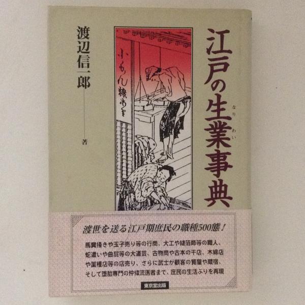 江戸の生業事典　渡辺信一郎 江戸の生業事典(渡辺信一郎) / 古本、中古本、古書籍の通販は