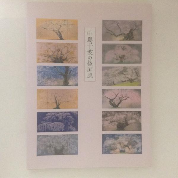 中島千波の桜屏風 古書かんたんむ 古本 中古本 古書籍の通販は 日本の古本屋 日本の古本屋 中島千波の桜屏風 古書かんたんむ 古本 中古本 古書籍の通販は 日本の古本屋 日本の古本屋