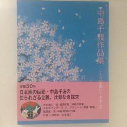 中島千波作品集　こんな絵を描いてきました