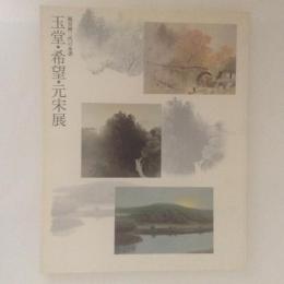 玉堂・希望・元宋展　風景画三代の系譜