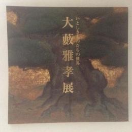 大藪雅孝展　いとしきものたちの世界