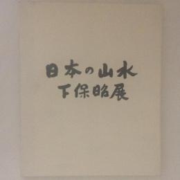 下保昭展　日本の山水