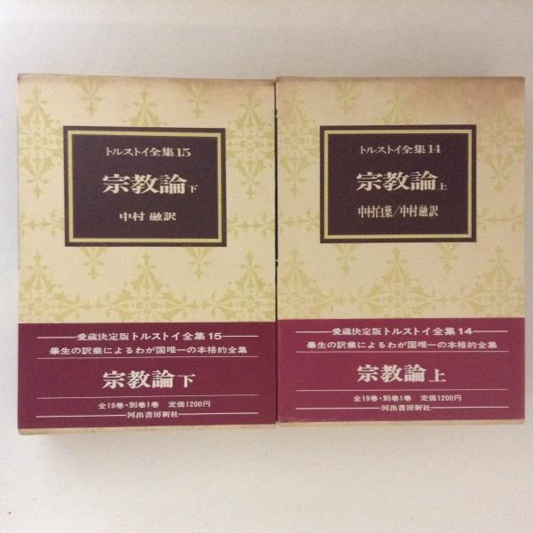 トルストイ全集 愛蔵決定版14・15 宗教論(中村融 訳) / 古本、中古本