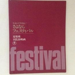 生まれて半世紀　さよならフェスティバル　有楽座　日比谷映画座