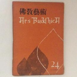 仏教芸術 24号