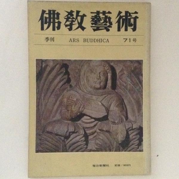 佛教藝術 東洋美術と考古学の研究誌 ２９７号 /毎日新聞出版/仏教芸術学会（単行本） 佛教藝術 東洋美術と考古学の研究誌(297号) 中古本・書籍