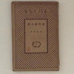 忠臣蔵八景　春陽堂文庫