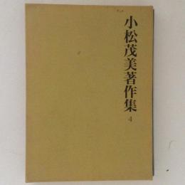 小松茂美著作集４　平等院鳳凰堂色紙形の研究1