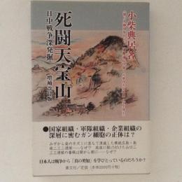 死闘天宝山　日中戦争深発掘　増補改訂版