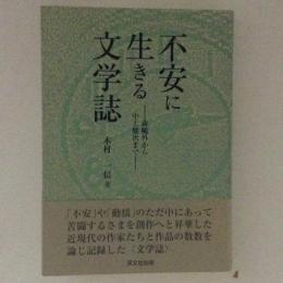 不安に生きる文学誌　森鴎外から中上健次まで