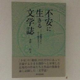 不安に生きる文学誌　森鴎外から中上健次まで