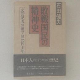 敗戦国民の精神史　文芸記者の眼で見た四十年