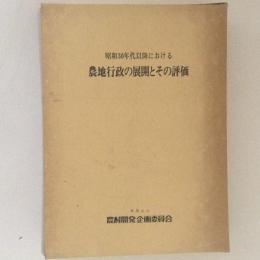 昭和30年代以降における農地行政の展開とその評価