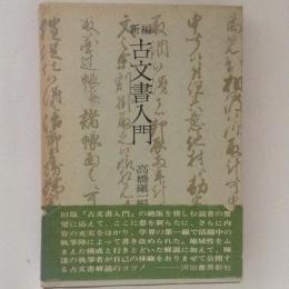 新編　古文書入門