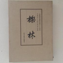櫟林 : 旧制浦和高等学校第二十三回生卒業五十周年記念文集