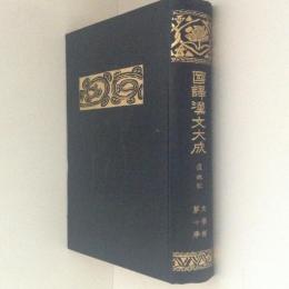 國譯漢文大成　文学部10　還魂記