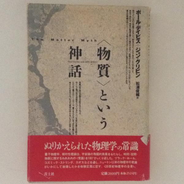 物質という神話 ポール デイビス ジョン グリビン 著 松浦俊輔 訳 古書かんたんむ 古本 中古本 古書籍の通販は 日本の古本屋 日本の古本屋