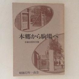 本郷から駒場へ　卒業50周年文集