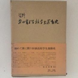 資料 第四高等学校学生運動史