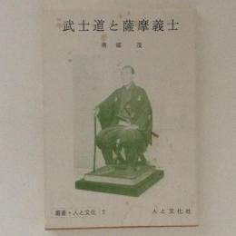 武士道と薩摩義士