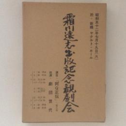 戯曲・魯迅伝　五部作