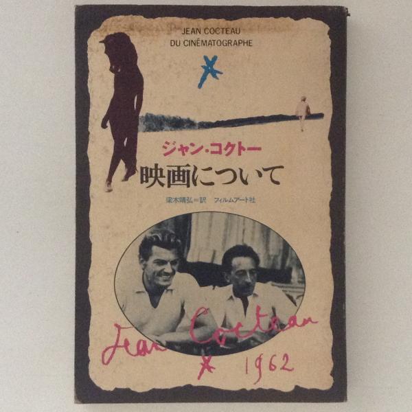 映画について ジャン コクトー 著 梁木靖弘 訳 古書かんたんむ 古本 中古本 古書籍の通販は 日本の古本屋 日本の古本屋