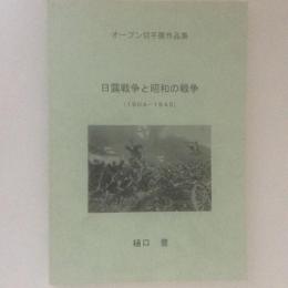オープン切手展作品集　日露戦争と昭和の戦争　1904-1945
