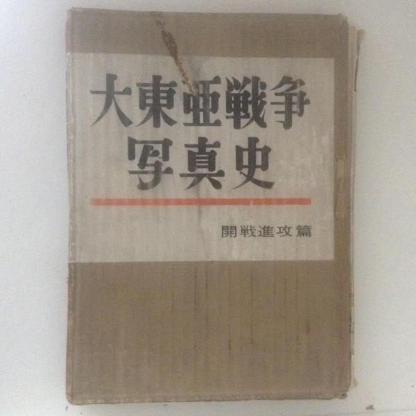 【後払い手数料無料】 大東亜戦争写真史 開戦進攻篇(森高繁雄 編集) / 古書かんたんむ 日本史