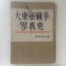 大東亜戦争写真史　開戦進攻篇