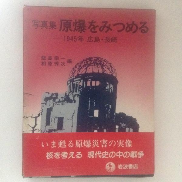 写真集 原爆をみつめる 1945 広島 長崎