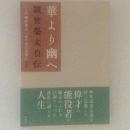 華より幽へ　観世榮夫自伝