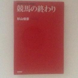 競馬の終わり