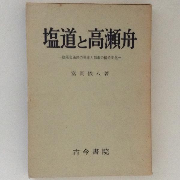 高瀬舟 の在庫検索結果 日本の古本屋 高瀬舟 の在庫検索結果 日本の古本屋