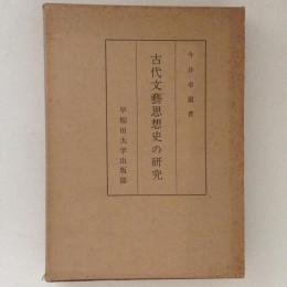 古代文芸思想史の研究