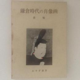 鎌倉時代の肖像画