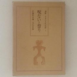 講座 日本の古代信仰３ 呪ないと祭り
