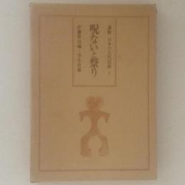 講座 日本の古代信仰３ 呪ないと祭り