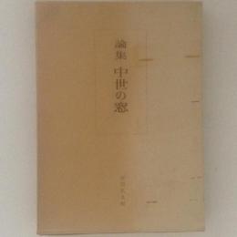 論集　中世の窓