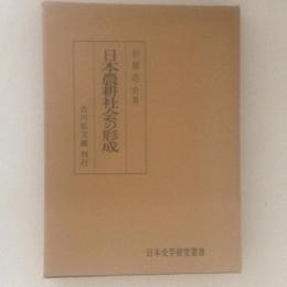 日本農耕社会の形成