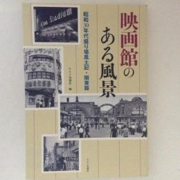 映画館のある風景 : 昭和30年代盛り場風土記 関東篇