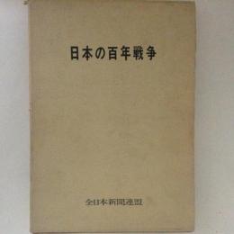 日本の百年戦争