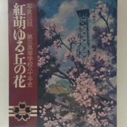 写真図説　紅萌ゆる丘の花　第三高等学校八十年史